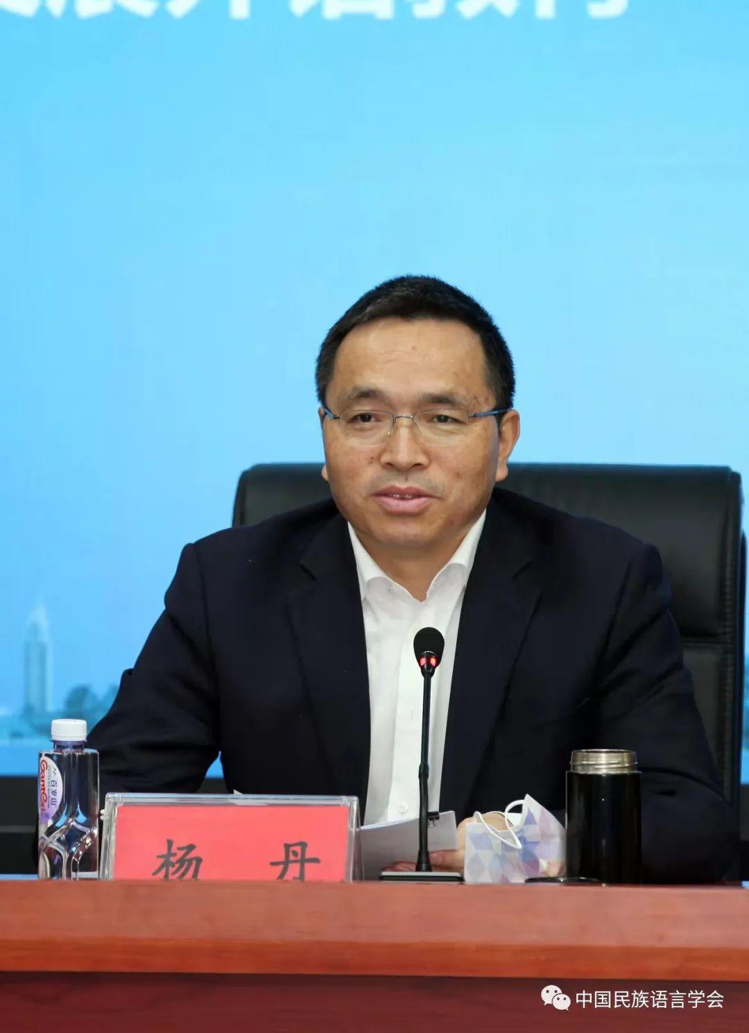 北京外国语大学党委副书记、校长杨丹致辞-国家民委中国民族语言文字应用研究院