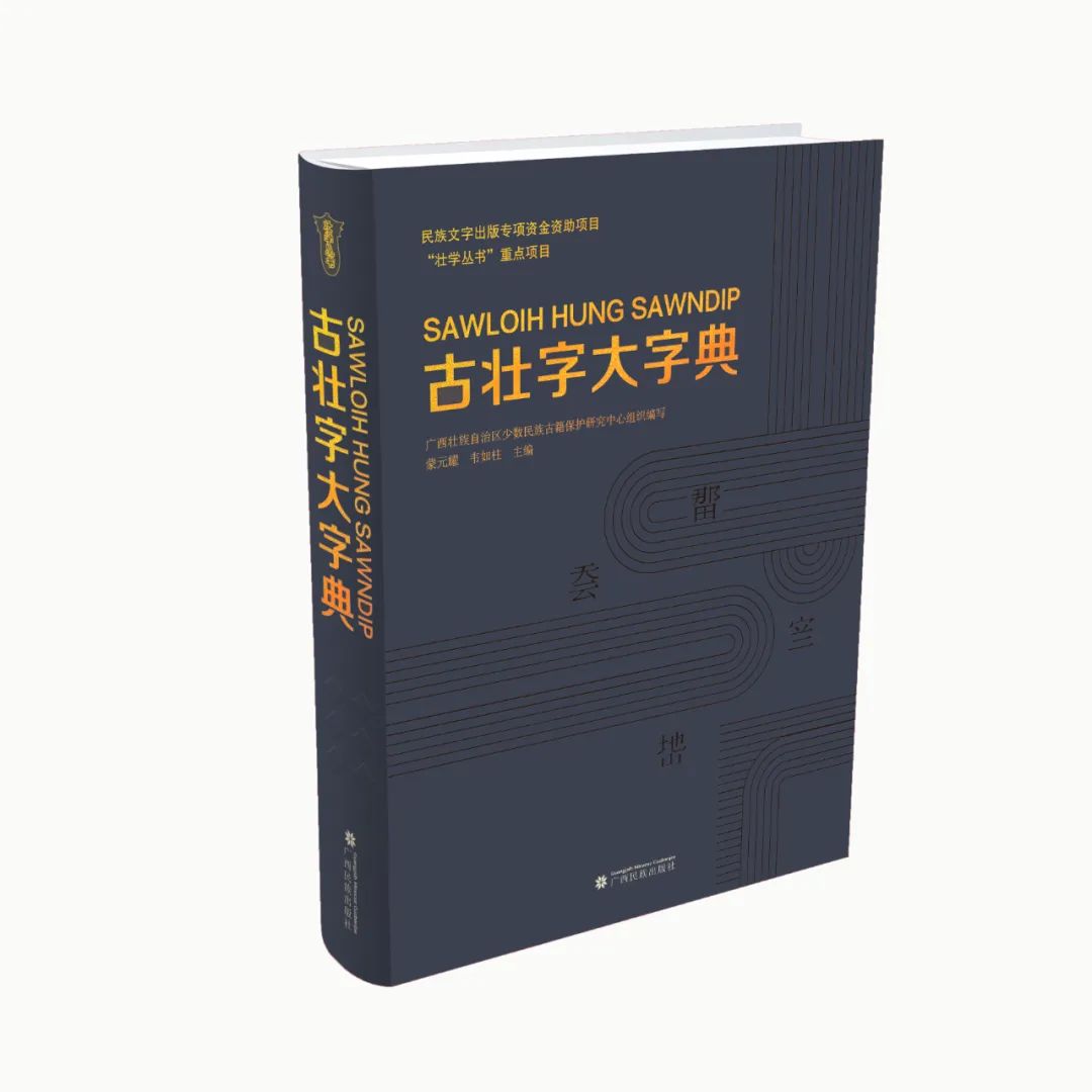 《古壮字大字典》专题讲座暨新书发布会在南宁举行-国家民委中国民族语言文字应用研究院