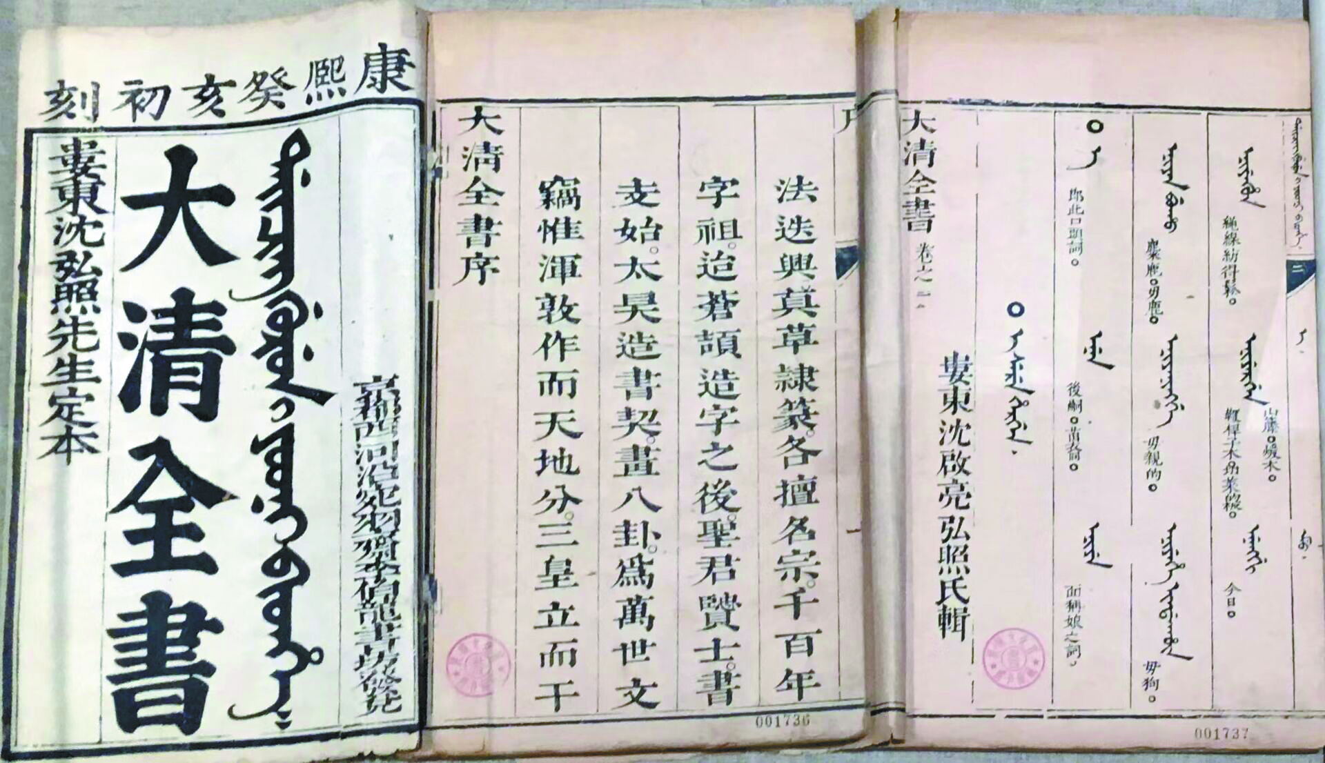 满文古籍印证清代多民族文化交融-国家民委中国民族语言文字应用研究院