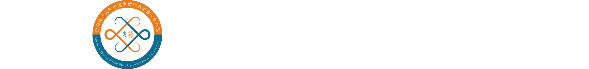 中国少数民族语言文学学院